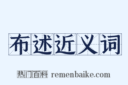 布述近义词是什么意思的图片